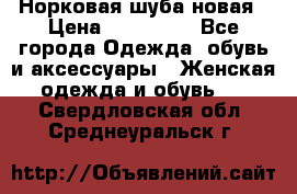 Норковая шуба новая › Цена ­ 100 000 - Все города Одежда, обувь и аксессуары » Женская одежда и обувь   . Свердловская обл.,Среднеуральск г.